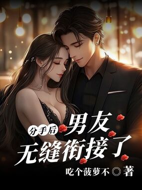 分手后,男友无缝衔接了在线阅读