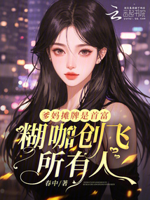 爹媽攤牌是首富,糊咖創飛所有人