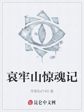 哀牢山惊魂记在线阅读