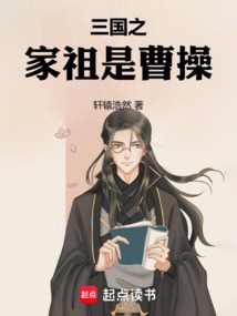 三國之家祖是曹操