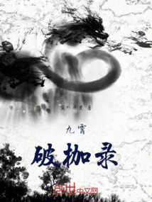 九霄破枷錄