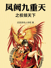 鳳闕九重天之權傾天下