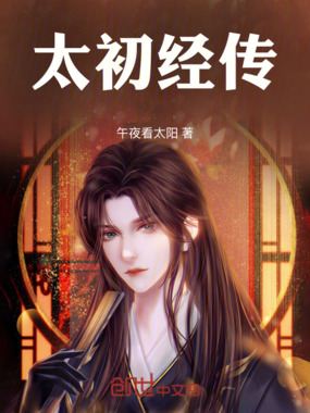 太初经传在线阅读