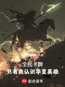 全民卡牌:只有我認(rèn)識(shí)華夏英雄