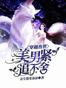 穿越獸世，美男緊追不舍