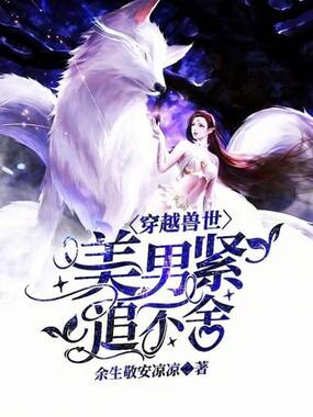 穿越兽世,美男紧追不舍在线阅读