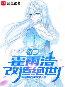 斗羅：霍雨浩改造絕世！