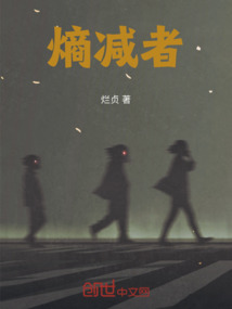 熵減者