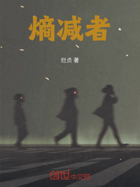 熵减者在线阅读