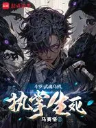 斗罗:武魂乌鸦,执掌生死在线阅读