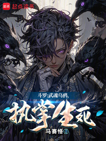 斗羅：武魂烏鴉，執掌生死