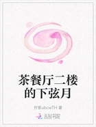 茶餐厅二楼的下弦月在线阅读