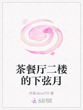 茶餐厅二楼的下弦月在线阅读