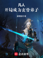凡人:开局成为玄骨弟子在线阅读