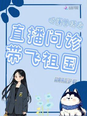 听懂兽语后,直播问诊带飞祖国在线阅读