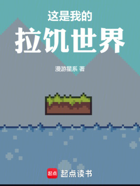 这是我的拉饥世界在线阅读