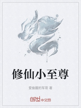 修仙小至尊在线阅读