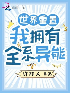 世界重置,我拥有全系异能在线阅读