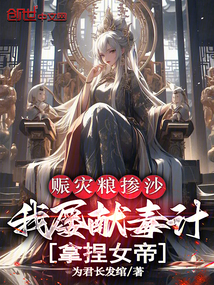 賑災(zāi)糧摻沙,我屢獻毒計拿捏女帝