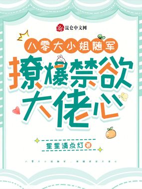 八零大小姐随军，撩爆禁欲大佬心在线阅读