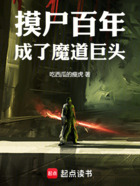 摸尸百年,成了魔道巨头在线阅读
