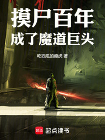 摸尸百年，成了魔道巨頭