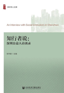 知行者說：深圳公益人訪談錄