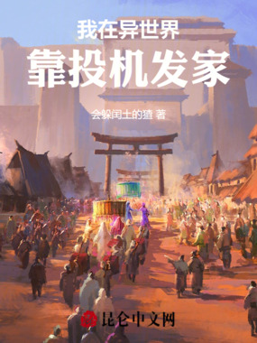 我在异世界靠投机发家在线阅读