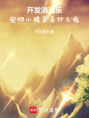 开发消消乐,宠物小精灵是什么鬼在线阅读