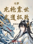 斗罗：龙枪震世，武道极致在线阅读