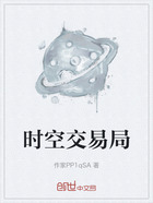 时空交易局在线阅读