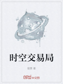 時空交易局