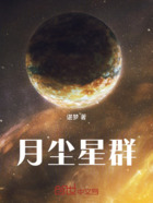 月尘星群在线阅读