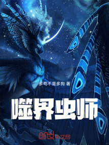 噬界蟲師