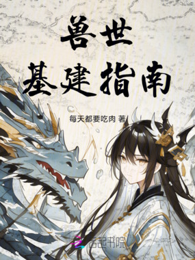 兽世基建指南在线阅读