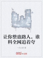 让你整蛊路人,谁料全网追着夸在线阅读