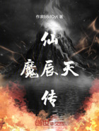 仙魔辰天传在线阅读