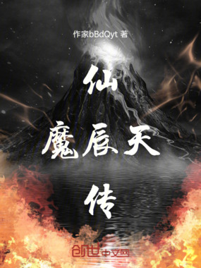 仙魔辰天传在线阅读