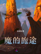 魔的旅途在线阅读