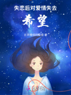 失恋后,对爱情失去希望在线阅读