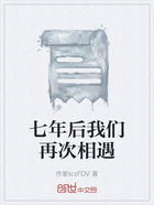 七年后我们再次相遇在线阅读
