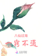 八仙过海一窍不通在线阅读