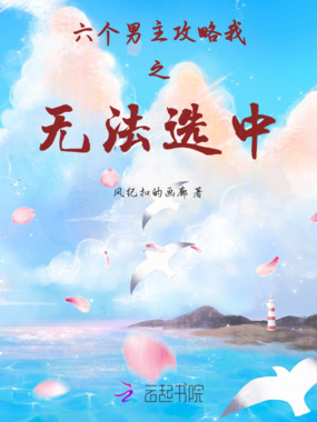 六个男主攻略我之无法选中在线阅读