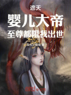 遮天:婴儿大帝,至尊都阻我出世在线阅读
