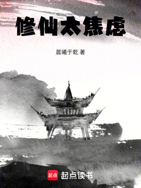 修仙太焦虑在线阅读