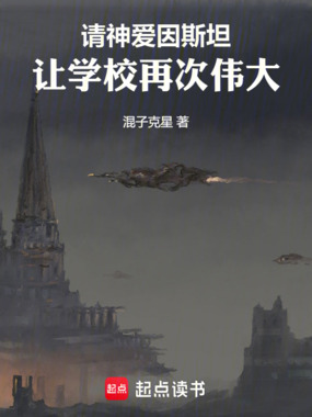 请神爱因斯坦，让学校再次伟大在线阅读