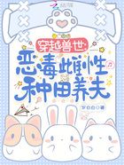 穿越兽世：恶毒雌性种田养夫在线阅读