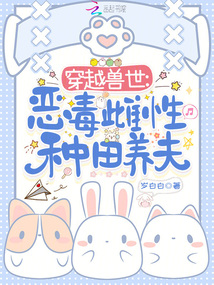 穿越獸世：惡毒雌性種田養夫