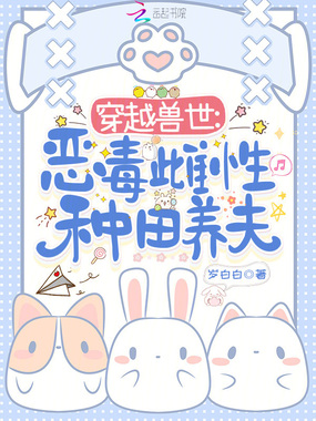 穿越兽世:恶毒雌性种田养夫在线阅读