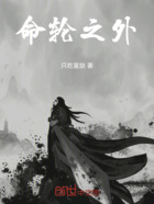 命輪之外在線閱讀